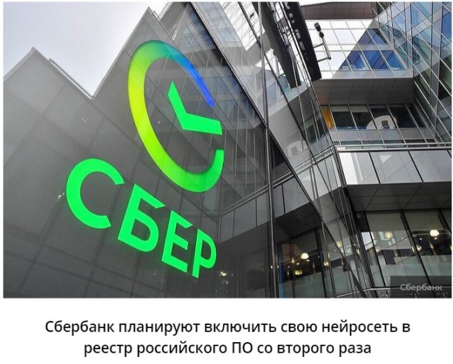 Власти не признали нейросеть Сбербанка российским ПО
