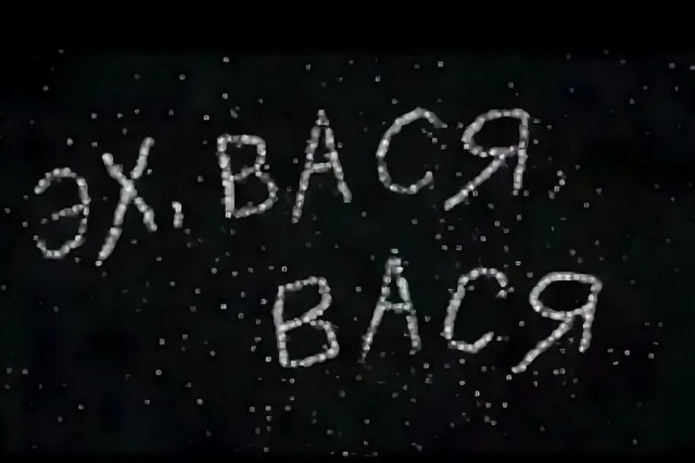 Эх, Вася, Вася ...