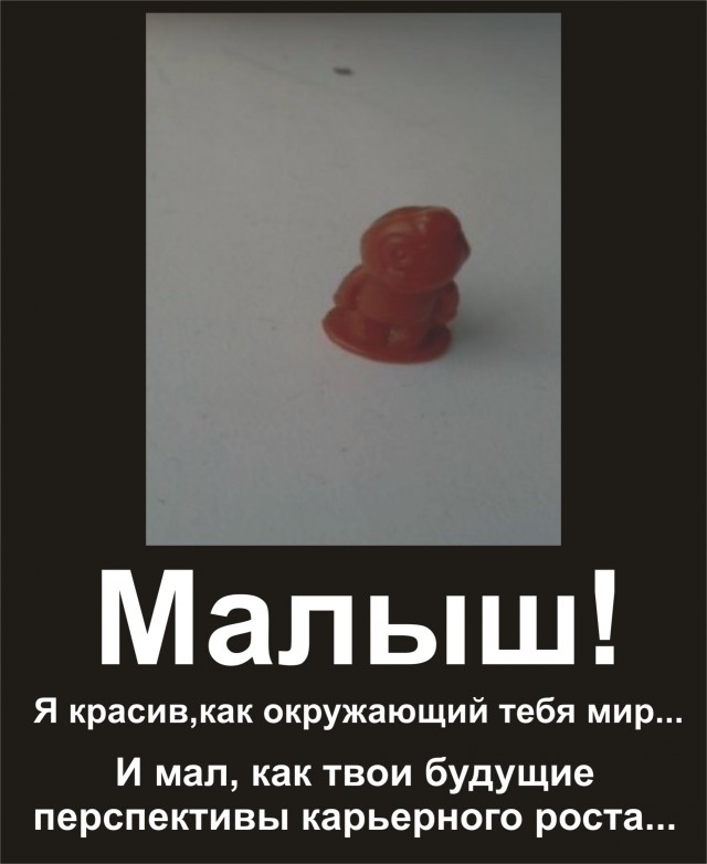 Киндер, мать его, сюрприз нашего производства!