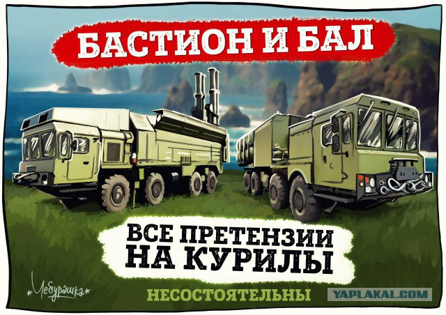 Россия разместила на Курилах береговые ракетные комплексы "Бал" и "Бастион"