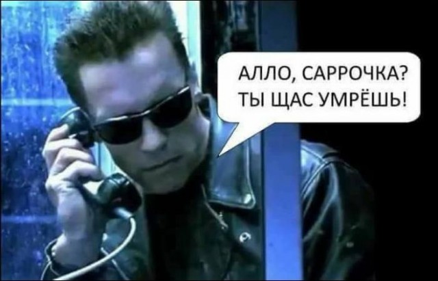 Алло, Галочка? Ты щас умрешь!