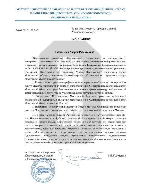 Активисты из Одинцово просят организовать референдум и присоединить их округ к Москве.
