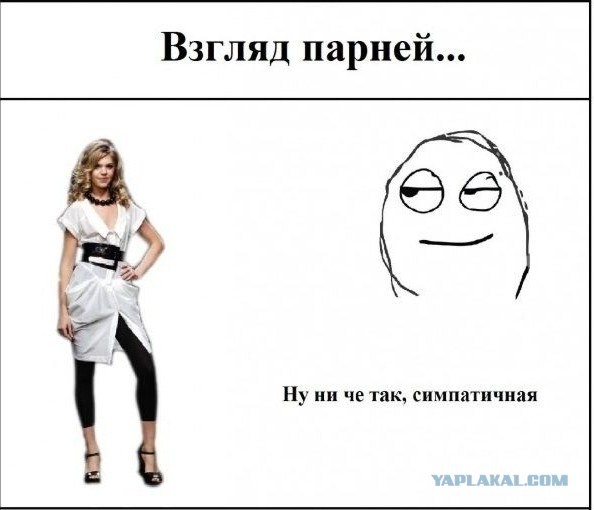 Про взгляды парней и девушек