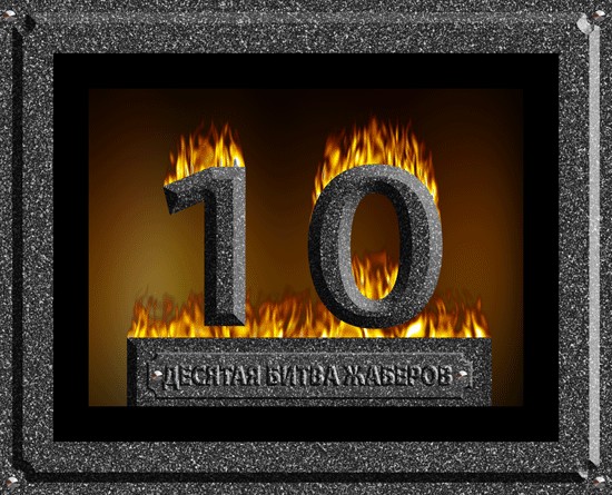 Битва №10