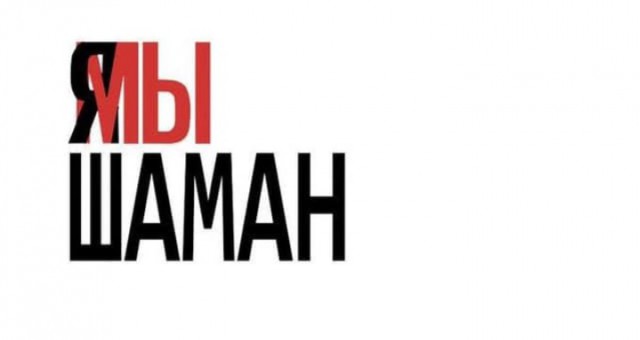 Шаман не дошел