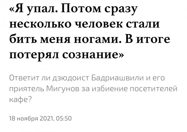 Ответит ли дзюдоист Бадриашвили и его приятель Мигунов за избиение посетителей кафе