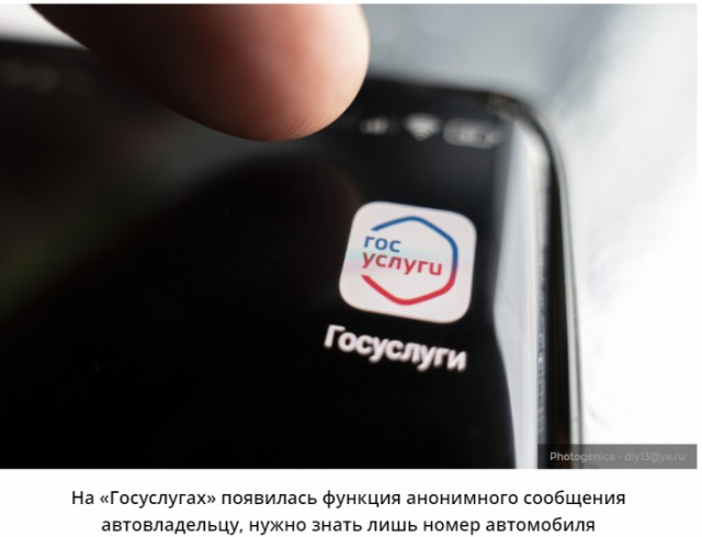 На «Госуслугах» появилась функция анонимного послания хозяину автомобиля, нужно знать только госномер