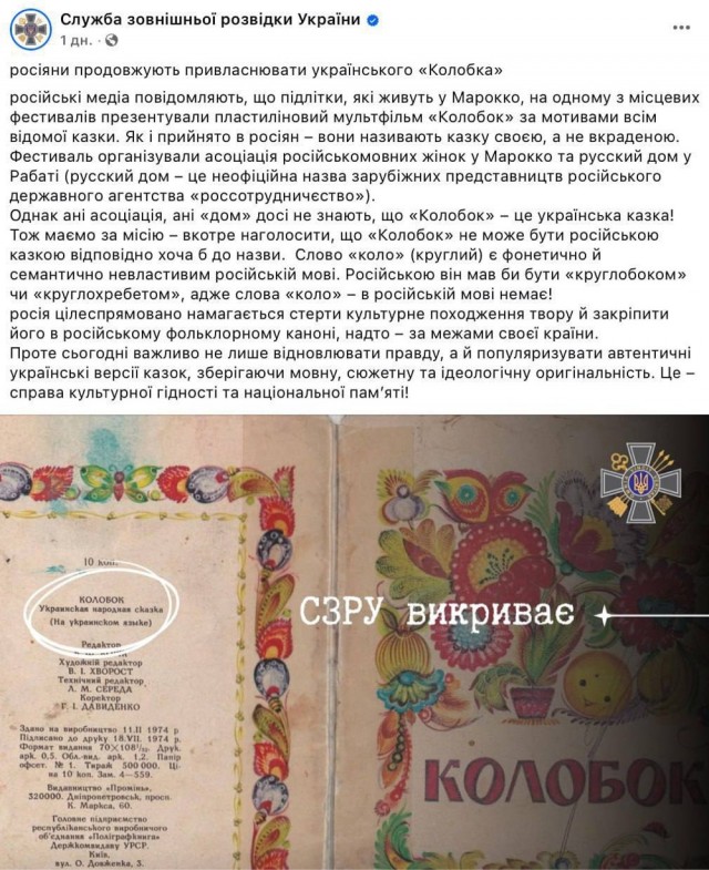 Служба внешней разведки Украины заявила в Фейсбуке, что одной из их задач является возвращение авторских прав на сказку о «Колобке».