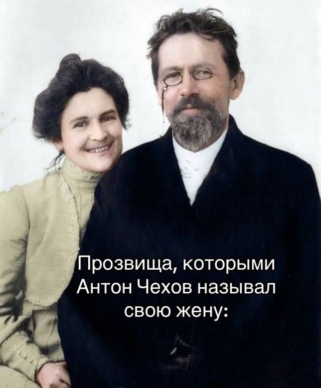 Прозвища, которыми Антон Павлович Чехов называл свою жену