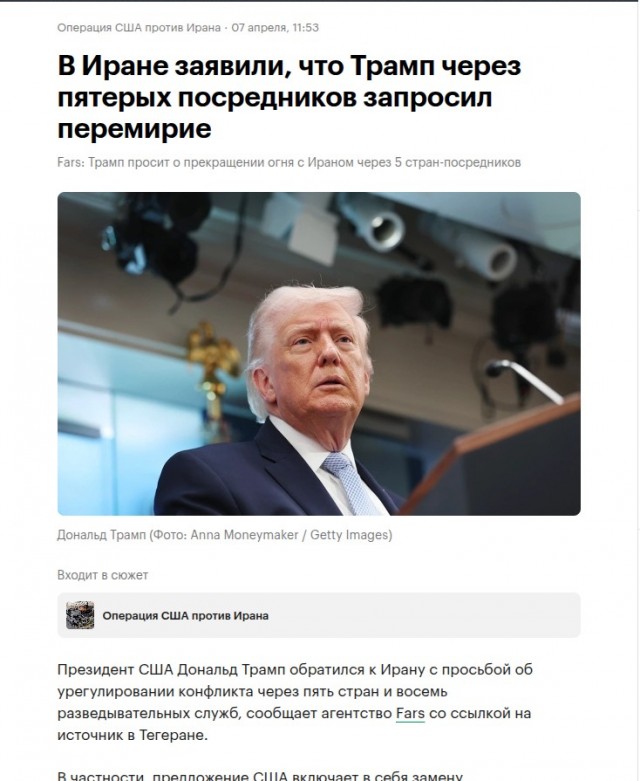 Трамп запросил перемирие