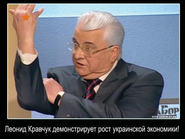 Кравчук: стреляйте в русских