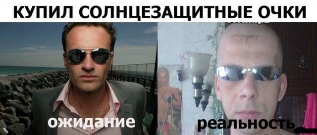 Ожидание и реальность