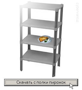 Скачать пирожок