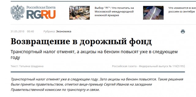 Правительство РФ не поддержало инициативу отменить транспортный налог