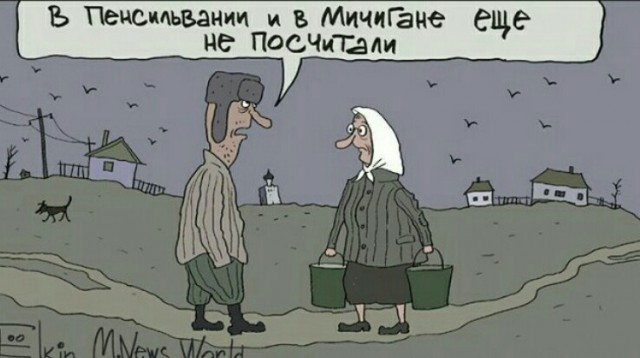 Отряды Путина не признают выборы в США
