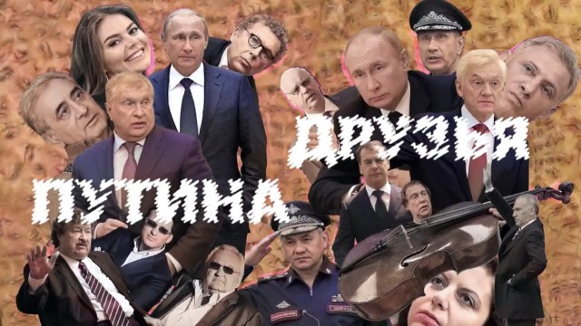 Дворцы друзей Путина
