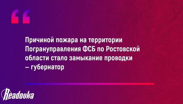 В Ростове-На-Дону горит здание Пограничной службы ФСБ