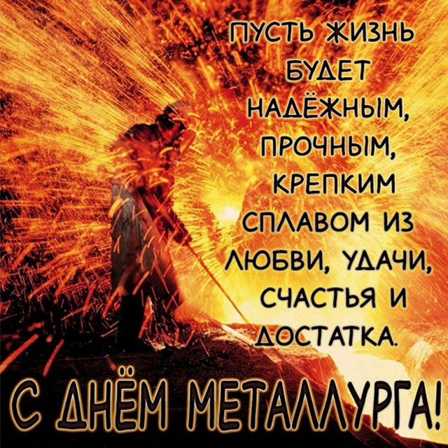 С днём металлурга!!!