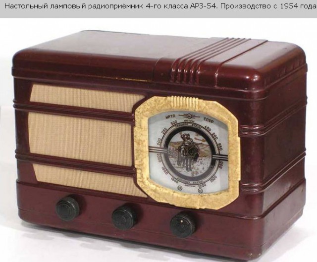Советский бытовой радиоприёмник "Звезда-54"