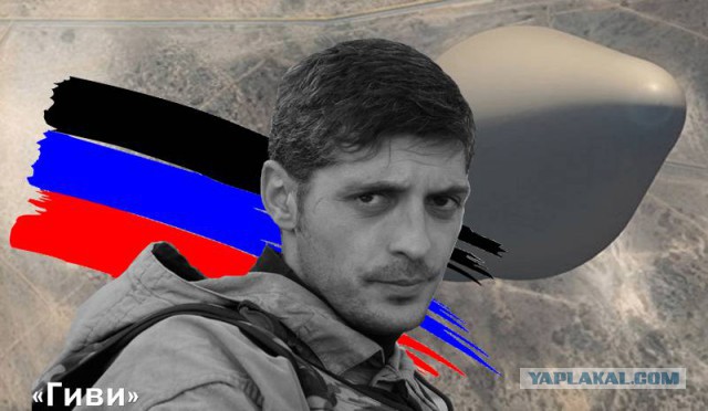 8 февраля 2017 года погиб Михаил "Гиви" Толстых. Ему было 36 лет