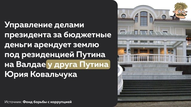 Тайны валдайской дачи уважаемого Владимира Владимировича Путина