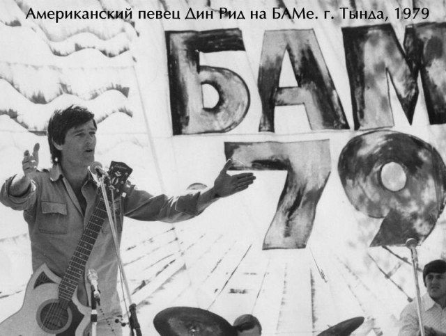 Дин Рид и БАМ