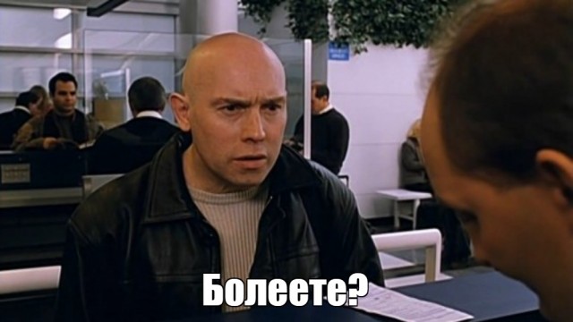 А где правда, брат?