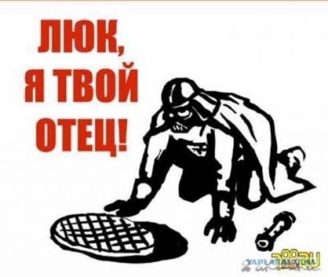 Люк, я твой отец!