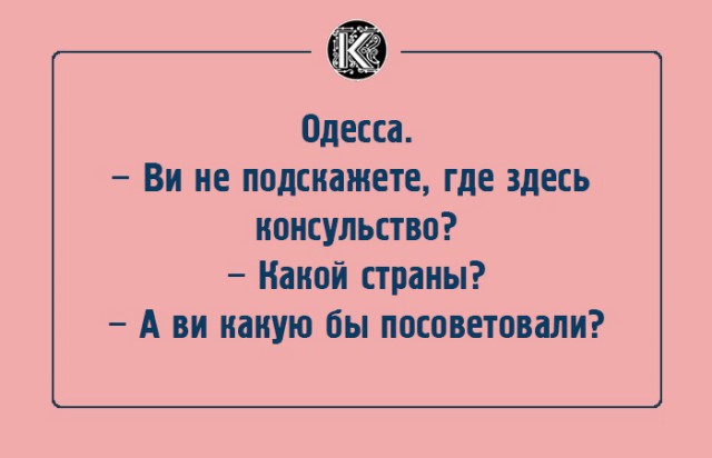 "Чтоб я так жил", или одесские анекдоты, которые не совсем и анекдоты. часть 2