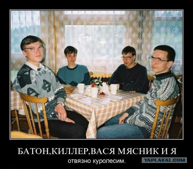 Герои сумасшедшей вечеринки
