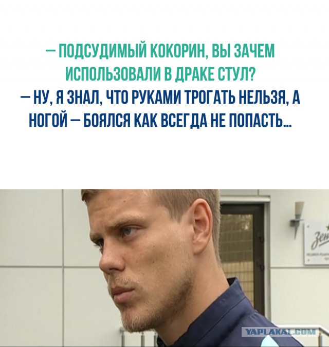 «Зенит» может расторгнуть контракт с Кокориным, которого подозревают в двух избиениях