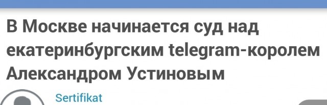 В Москве начинается суд над екатеринбургским telegram-королем Александром Устиновым