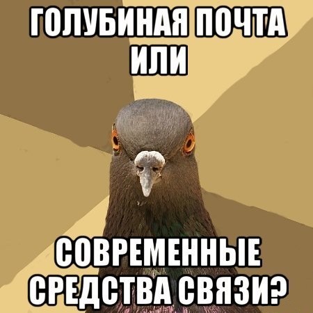 Голубиная почта