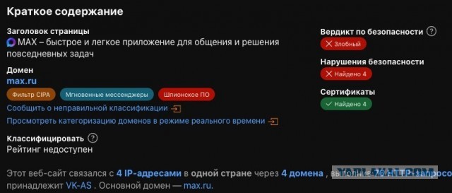 MAX признали шпионским приложением