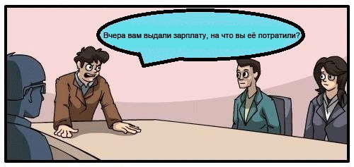 На что потратили зарплату?