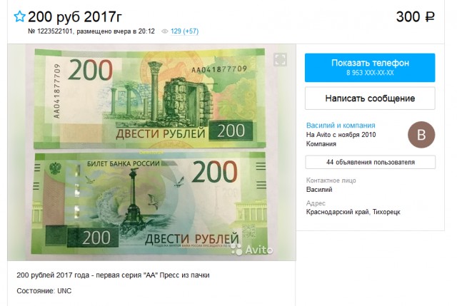 Новые 200-рублевки в Крыму продают по 500