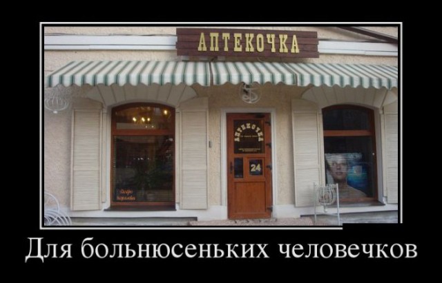 Шах и мат, гомеопаты