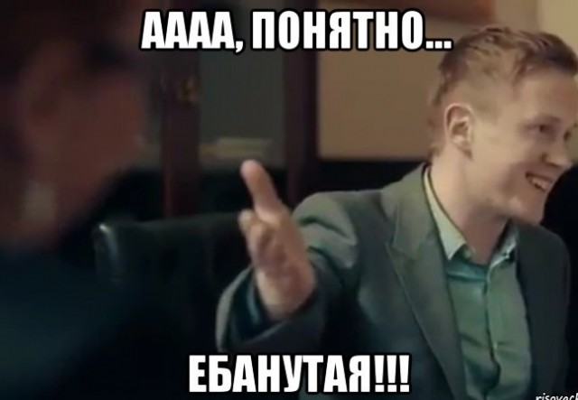 Ты, чё, меня провокацируешь?