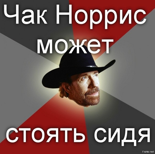 Прикольные картинки на сколько крут Чак Норис