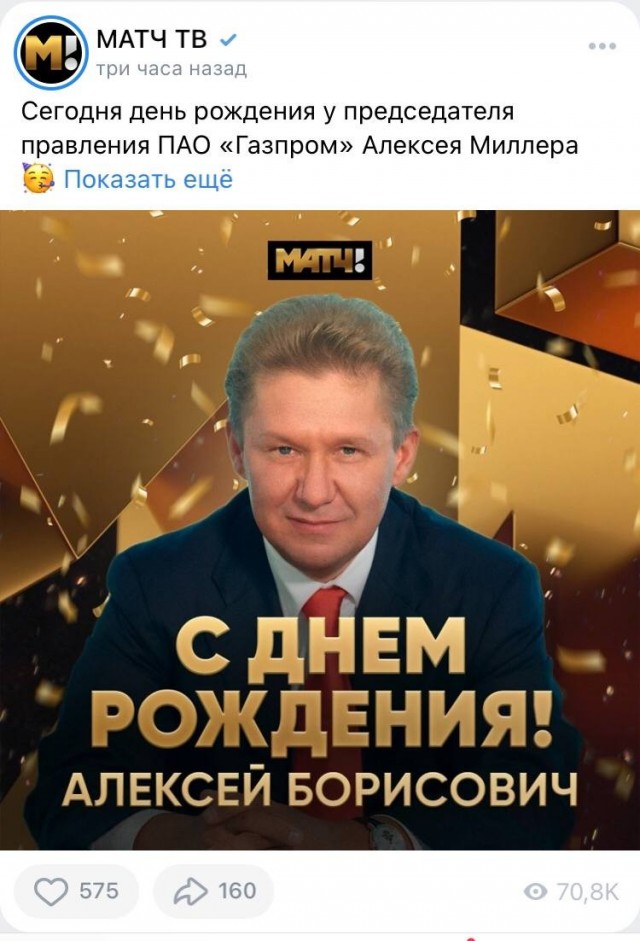 Матч ТВ поздравил председателя «Газпрома» Алексея Миллера с днём рождения и закрыл комментарии