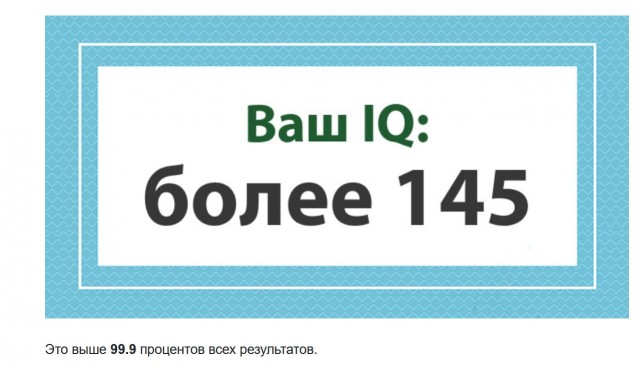 А какой у Вас IQ?