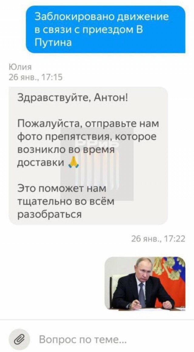 В Питере курьер пожаловался в службу поддержки, что его заказ задержал Владимир Путин.