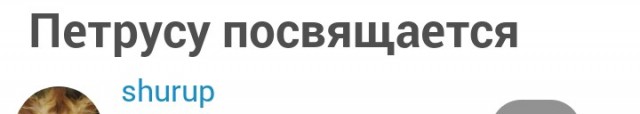 Петрусу посвящается