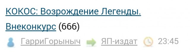 КОКОС: Возрождение Легенды. Внеконкурс