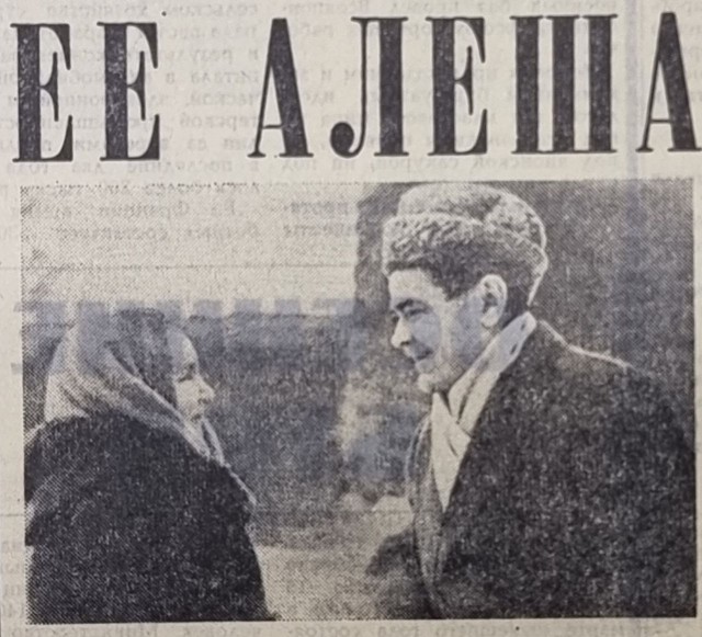 «Ее Алеша» 
