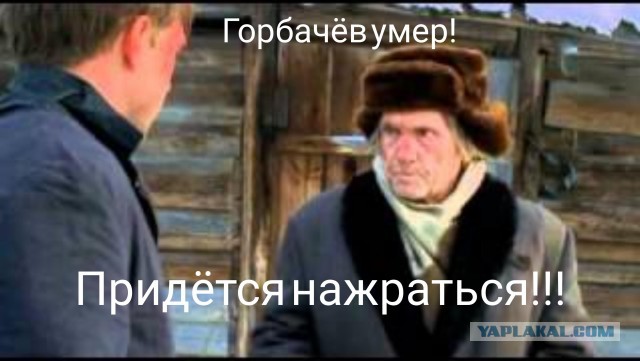 Горбачёв. Одной картинки псто