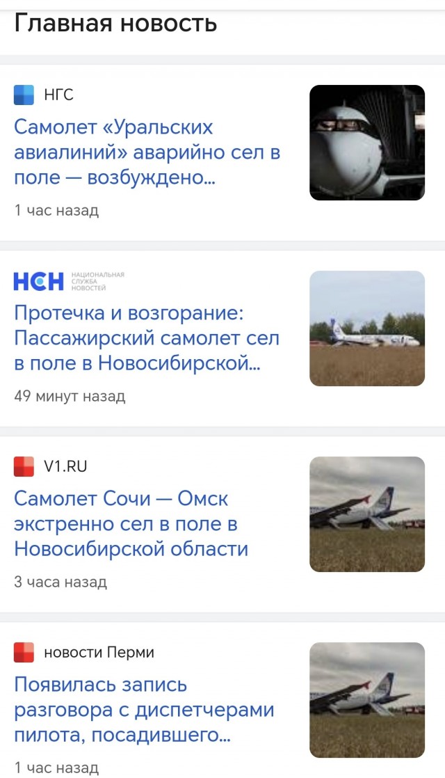 Аудиозапись последних минут перед посадкой самолёта A320 «Уральских авиалиний» в поле в Новосибирской области