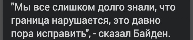Что ж ты, Байден, сдал назад?