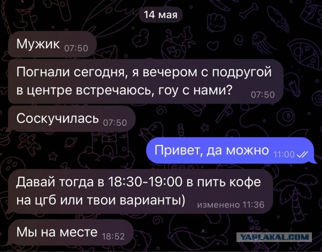 Встретился с подругой