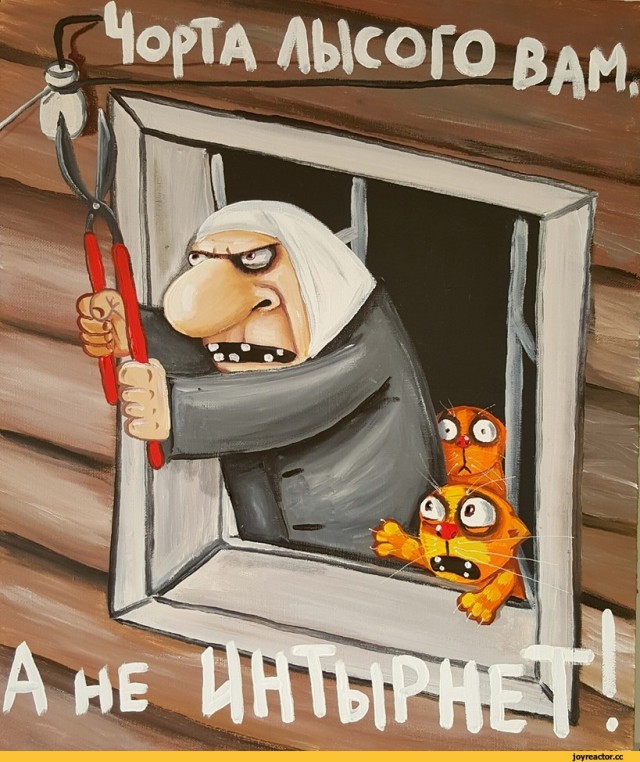 Вы сами виноваты, что платите за интернет